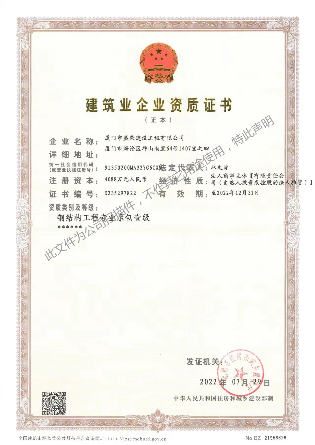 廈門市盛榮建設工程有限公司建筑業(yè)企業(yè)資質(zhì)證書